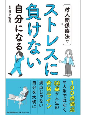 cover image of 対人関係療法でストレスに負けない自分になる